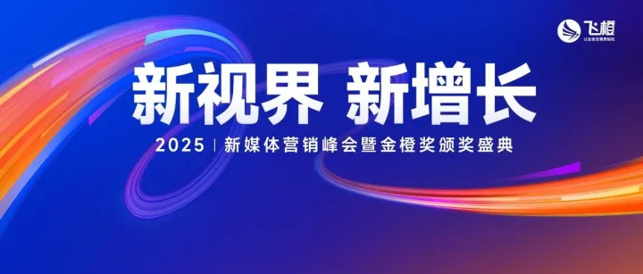 重磅首发！特邀30+实战大咖，飞橙教育2025新媒体营销峰会即将启幕