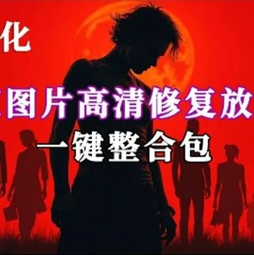 图片高清修复界的“神器”Tile-Upscaler！免费开源，一键搞定，效果惊艳！