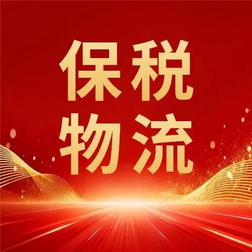 保税物流 | 突破50亿元！宁德保税物流中心（B型）正式封关运作首年成绩亮眼