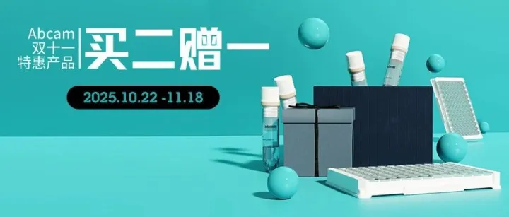 今年双十一，Abcam买二赠一！