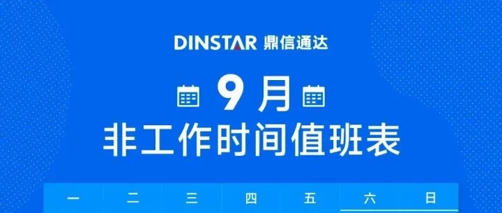 请查收！鼎信通达【9】月非工作时间技术支持值班表