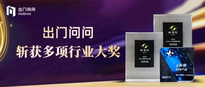 出门问问斩获多项行业大奖，持续扩展海内外影响力