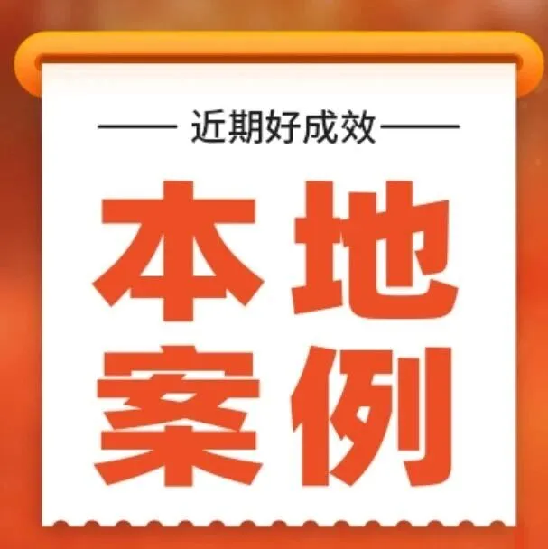 大事件科技集团 | 近期本地商家好成效案例