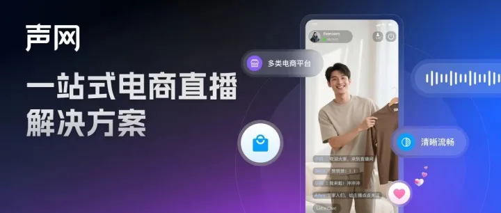 告别卡顿翻车！声网一站式电商直播方案助力双 12 直播稳赚不慌