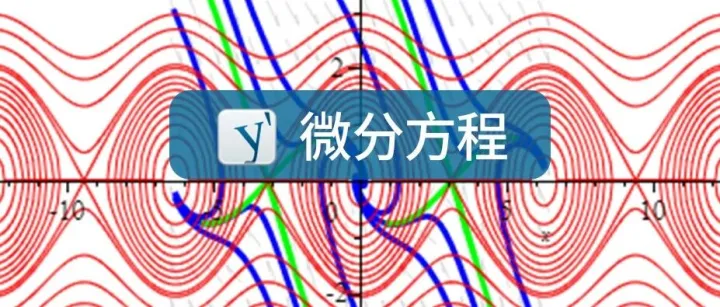 微分方程｜资料、教程与示例