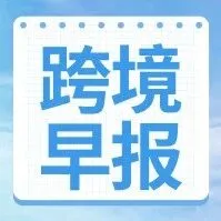 跨境早报丨eBay德国站支持收藏卡页面自动展示PSA认证信息；Shopee菲律宾放宽预售限制但收取2%服务费