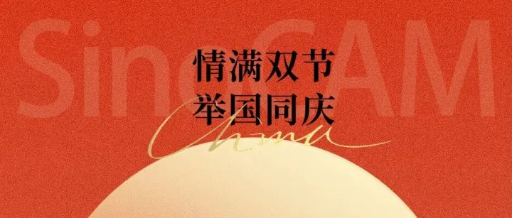 上海卓畅祝用户朋友双节同庆，诸事顺意（假日期间提供在线技术支持）