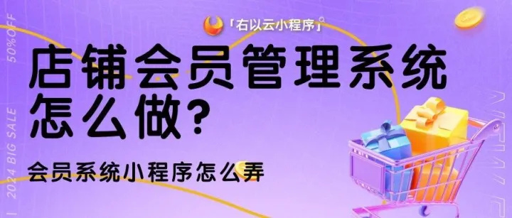 店铺会员管理系统怎么做，会员系统小程序怎么弄