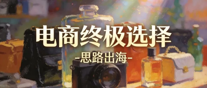 电商的终极选择：做难事，走远路