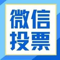 微信免费投票活动制作教程，新手小白也能快速创建！建议收藏！