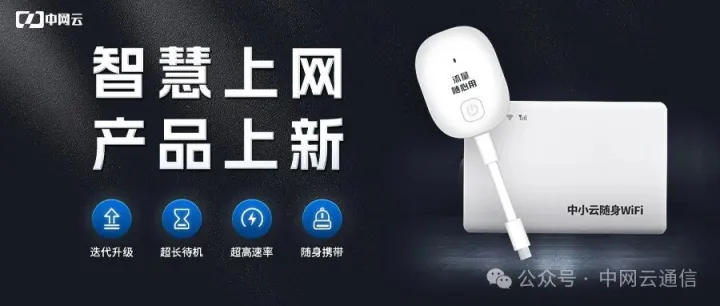 智慧上网，随身WIFI