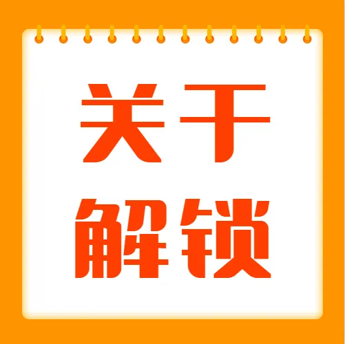 关于解锁