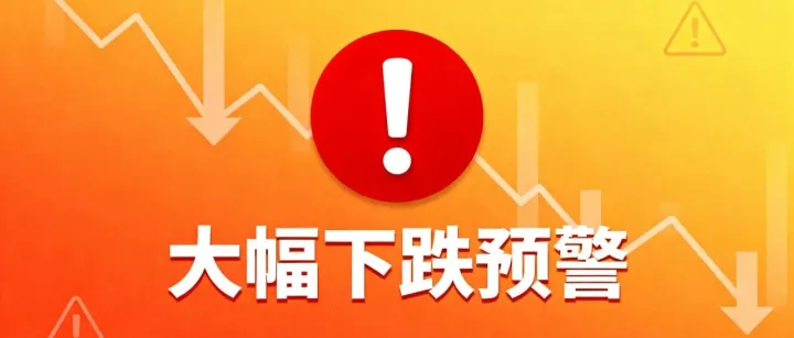 叁🦶粥大幅下跌预警