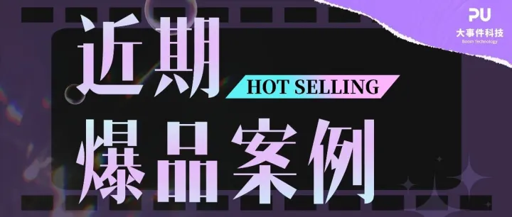 歪果仁Studio & 大事件MCN | 近期全国爆品案例