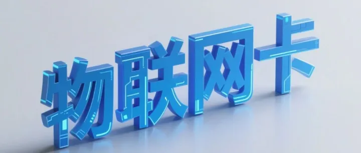 售货机联网新趋势：5G物联网卡会成为下一代标配吗？