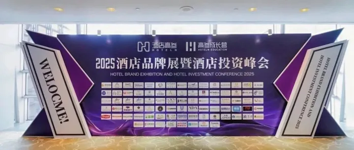 AODSN奥迪信闪耀亮相2025酒店品牌展暨酒店投资峰会，共绘行业新篇章