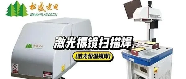 什么是振镜激光锡焊?