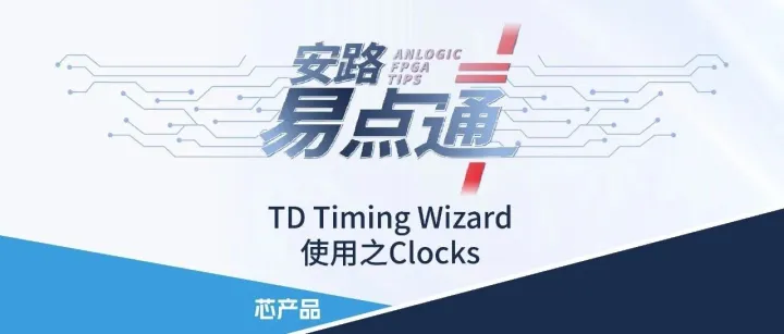 技术小贴士｜TD Timing Wizard 使用之Clocks