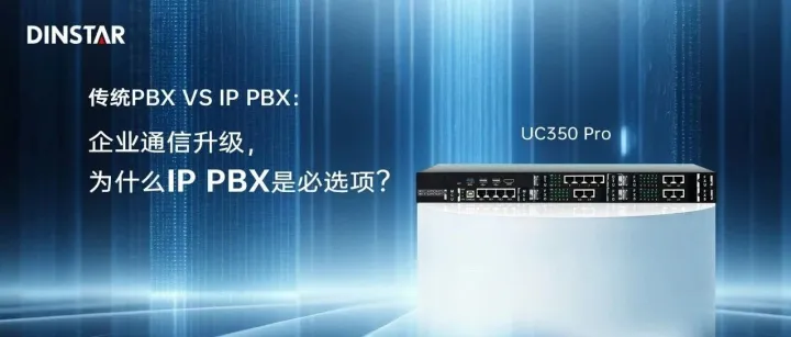 传统 PBX VS IP PBX：企业通信升级，IP PBX 为何成为必选项？