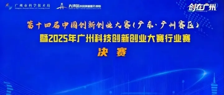 【决赛收官】创在广州/第十四届中国创新创业大赛（广东·广州赛区）暨2025年广州科技创新创业大赛行业赛决赛圆满收官