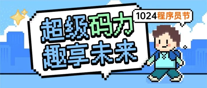 1024趣印给码农发车啦？放码过来吧！