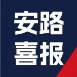 安路科技荣膺证券之星“资本力量”年度行业影响力奖