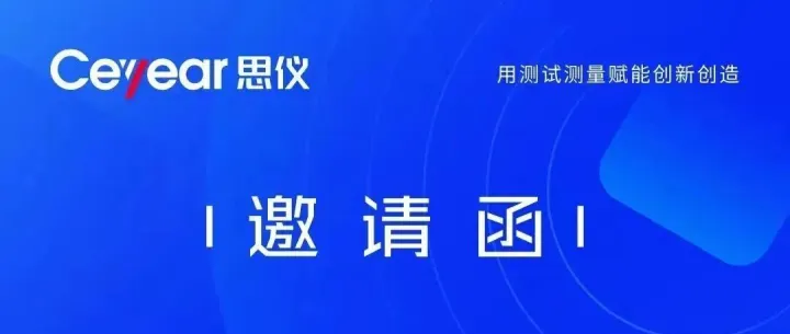 思仪科技邀您参加南京微波雷达技术盛会(11月28日）