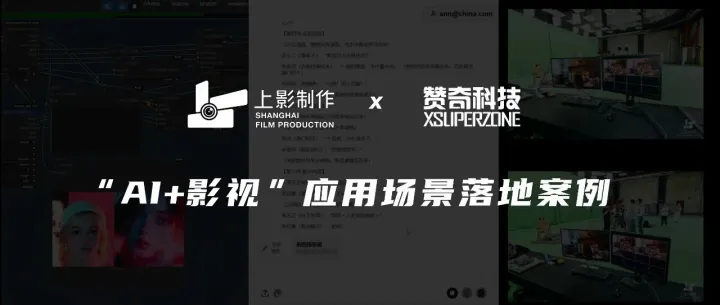 上影昊浦 X 赞奇：AI+影视实际落地案例，打造智能影视新生态