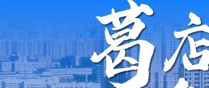 惊艳！C位葛店已刷新