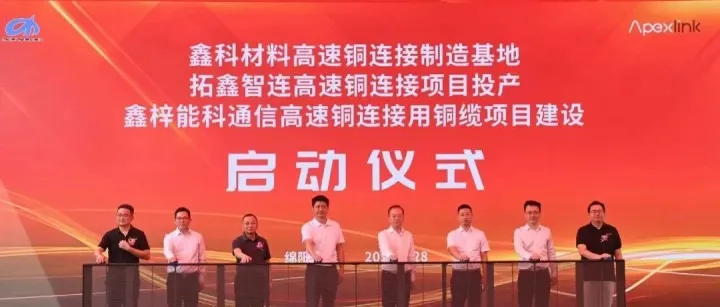 鑫科材料高速铜连接项目落地三台县   助力当地产业协同发展