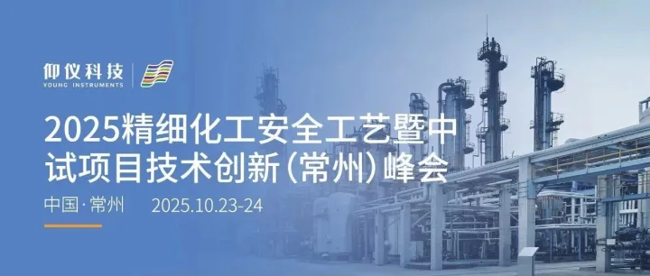 会议预告 | 2025精细化工安全工艺暨中试项目技术创新（常州）峰会
