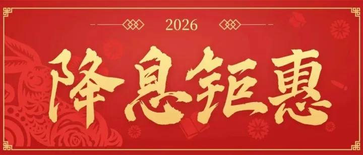 2026开门红降息钜惠【广发e秒贷、招商闪电贷交通惠民贷】全国降息！年化3%！