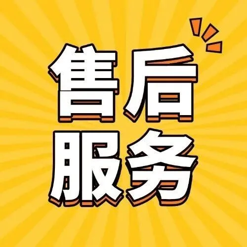 关于<em>售后服务</em>！