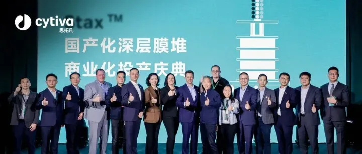 Cytiva启动Stax深层膜堆本土化生产，以中国速度交付全球品质