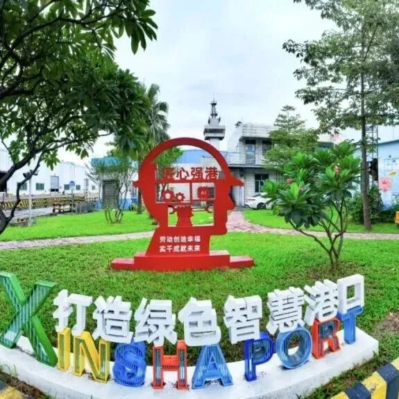 邀你一起点亮绿美港口！