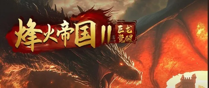 【烽火帝国<em>II-</em>巨龙觉醒】登榜决战已开启！