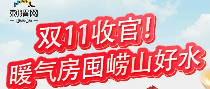 双11最后1天！暖气房补水刚需，崂山好水特惠收尾冲～