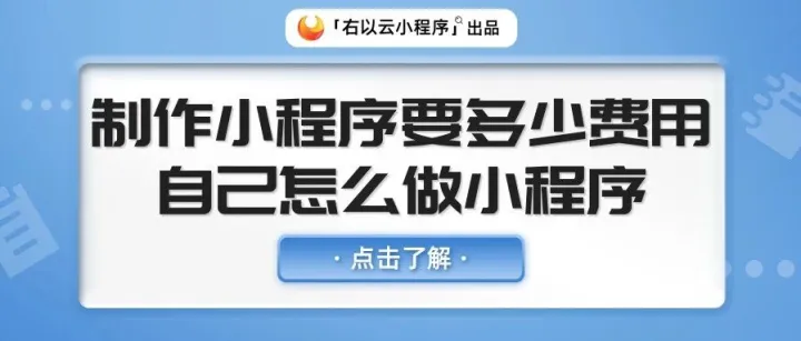 制作小程序要多少<em>费用</em>，自己<em>怎么做</em>小程序