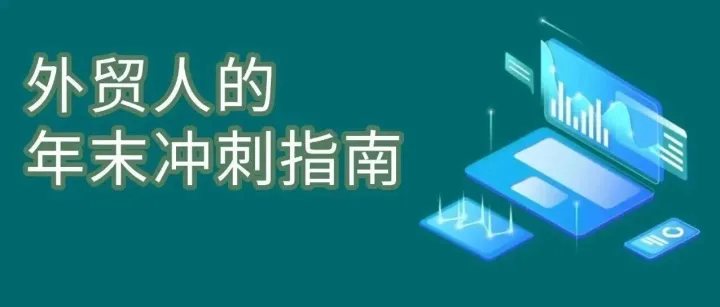 外贸人，冲刺！年度业绩目标最后一搏