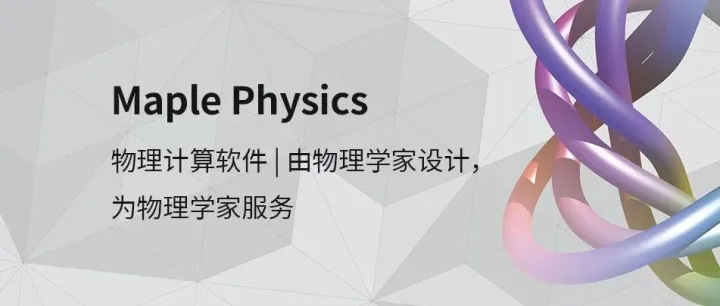 Maple Physics｜物理计算软件 | 由物理学家设计，为物理学家服务