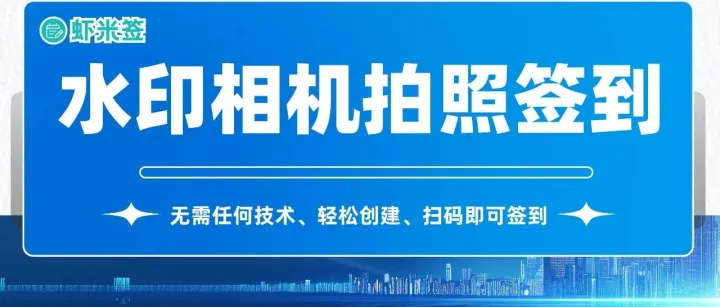 水印相机拍照打卡教程：外勤、宿舍查寝、现场巡检一键搞定！