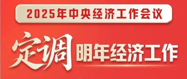 2025年中央经济工作会议，定调明年经济工作