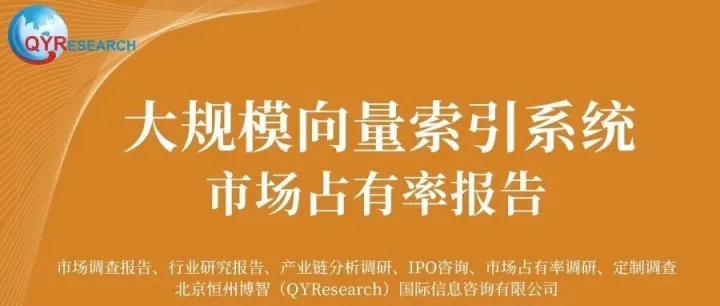 全球大规模<em>向量</em><em>索引</em>系统市场规模总体调查及2026年展望