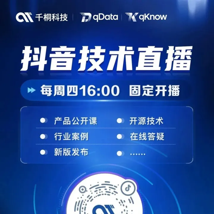 每周四 16:00 抖音技术直播 | 与你聊数据中台与知识智能