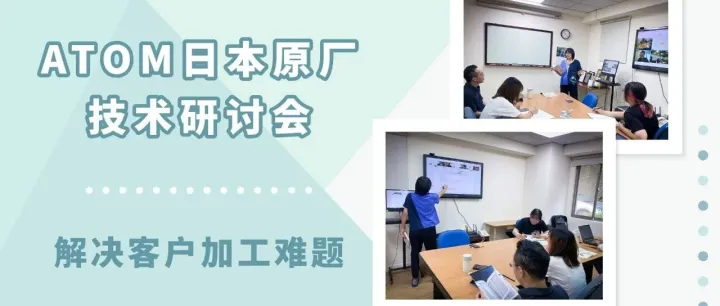 遇到微孔加工难题？ ATOM日本原厂亲自解答