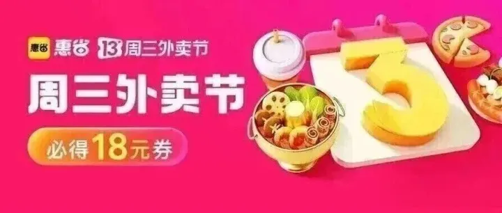 周三外卖节，今日必得18元券！