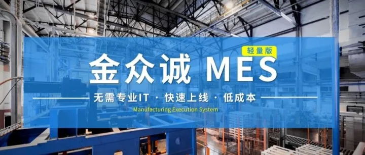 排产乱、交付延误、异常不断？MES 打通计划到执行