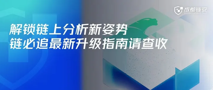 赋能实战，开启链上研判新姿势！链必追最新升级指南请查收！