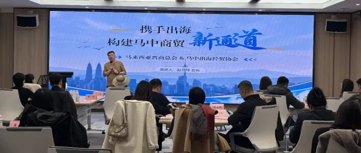 马来西亚晋商总会赵元玮会长受邀出席太原出海马来西亚专题交流会，共话投资新机遇