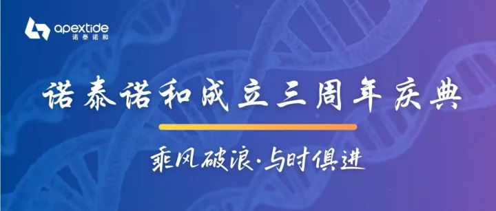 乘风破浪，与时俱进 | 诺泰诺和三周年庆典圆满落幕！